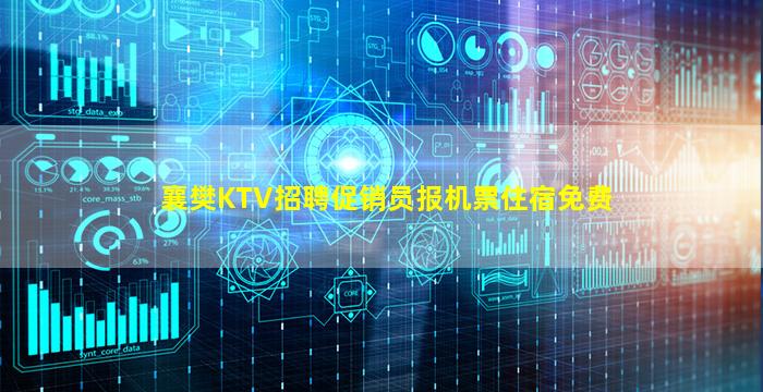 襄樊KTV招聘促销员报机票住宿免费